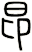 昻