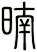 暔