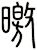 曒