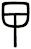 曱