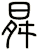 曻