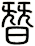 朁