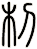 朷