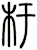 杅