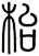 枱