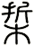 梊