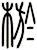 棜