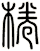 棬