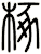 椓
