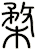 楘