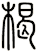 楬