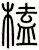 榼