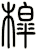槹