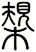 槼