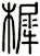 樨