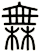 橆