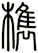 檇