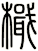 檝