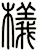 檥