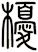 櫌