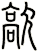 歊