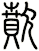 歕