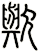 歟