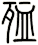 殈