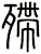殢