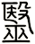 毉