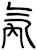 氝
