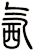 氥