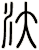 汏