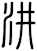 汫