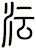 沄