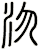沕