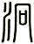 泂