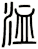 洫