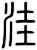 洼