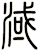 淢