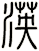 渶
