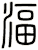 湢