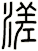 溠