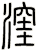漥