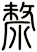 漦