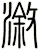 漵