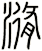潃