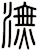 潕