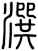 潠