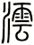 澐